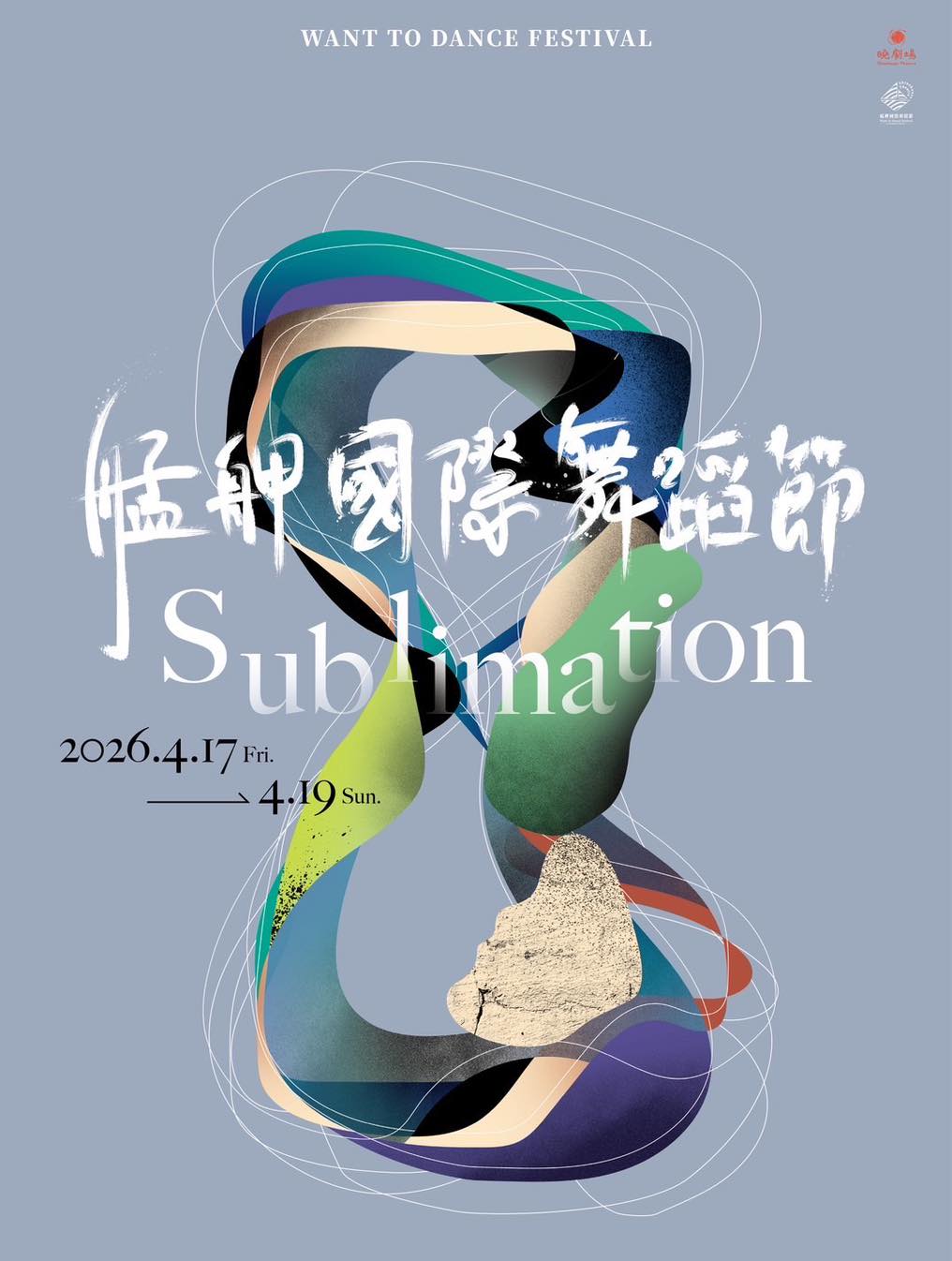 2026艋舺國際舞蹈節 Sublimation 格桑製作參演海報