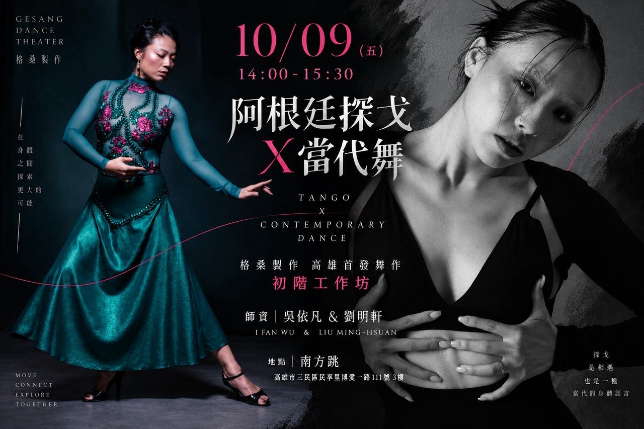 格桑製作 2026 高雄舞作工作坊 初階班 主視覺 阿根廷探戈X當代舞 師資吳依凡 劉明軒 10月9日南方跳實驗空間