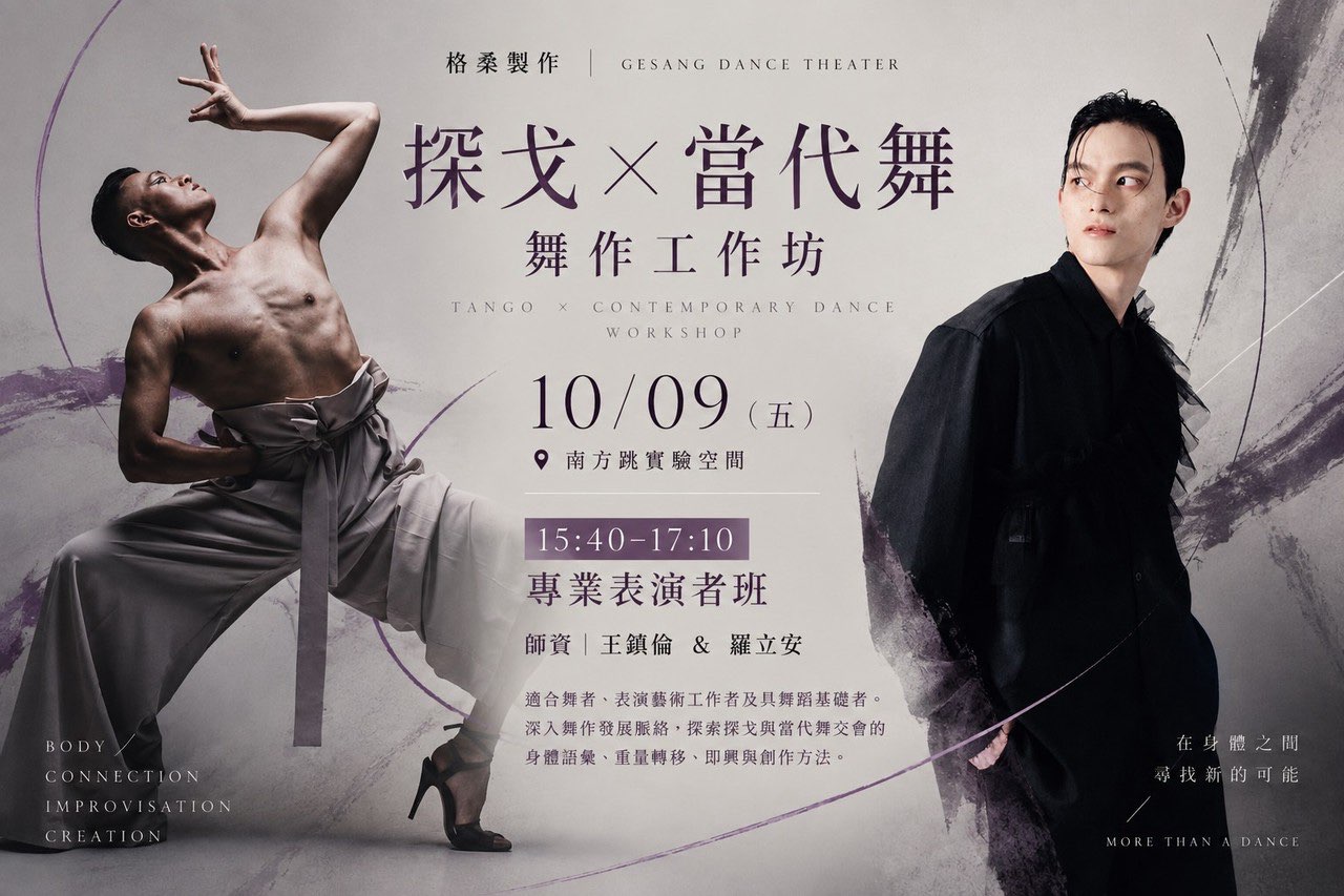 格桑製作 2026 高雄舞作工作坊 專業表演者班 主視覺 探戈X當代舞 師資王鎮倫 羅立安 10月9日南方跳實驗空間