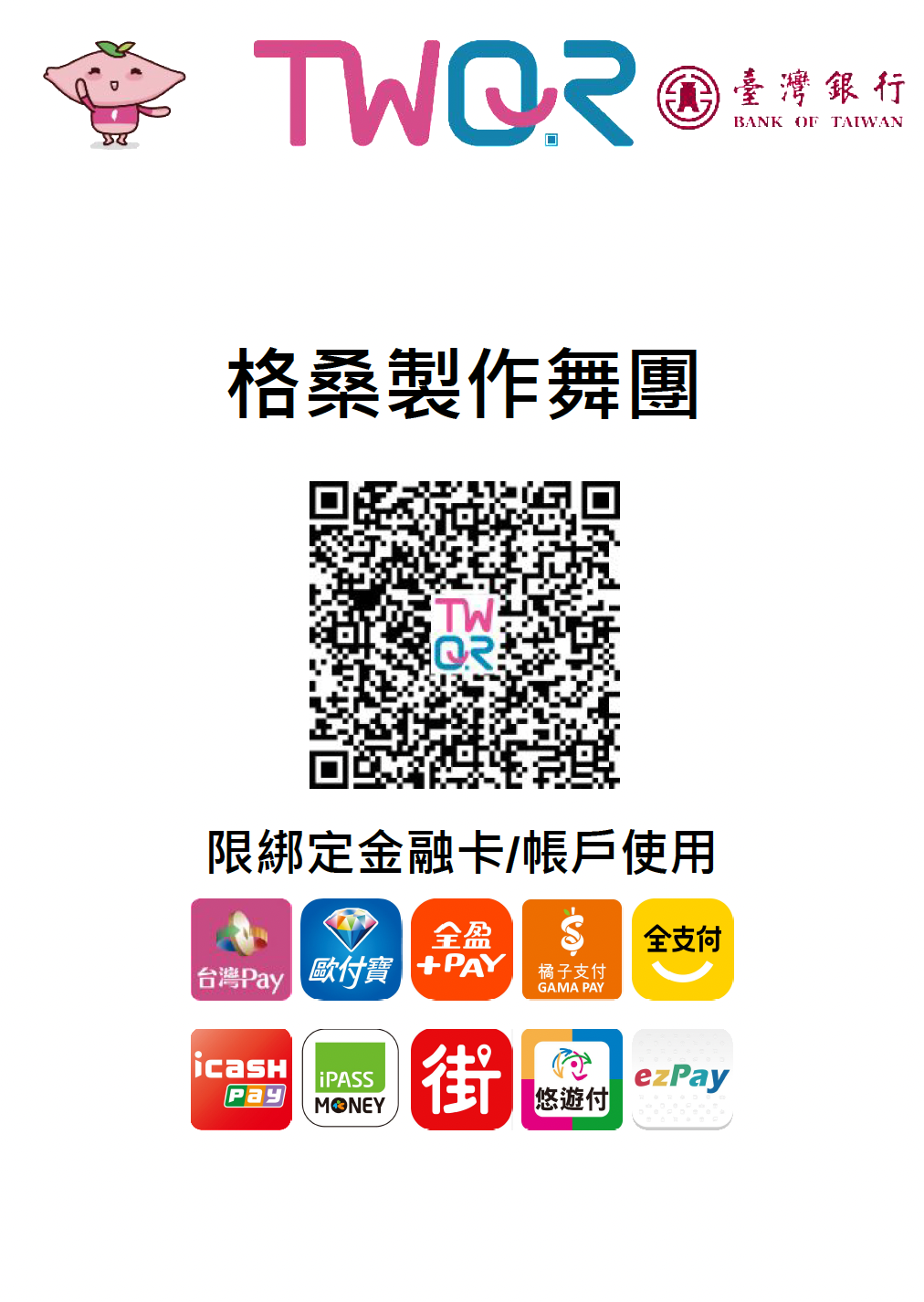 格桑製作 TWQR 掃碼捐款